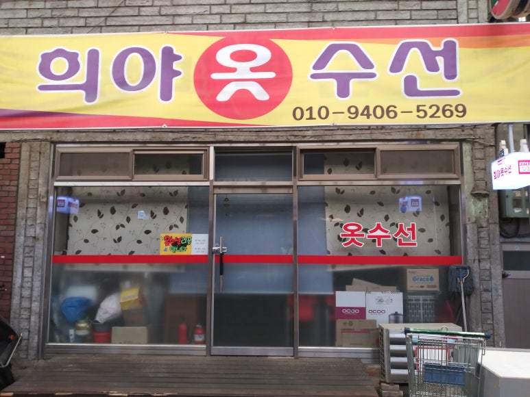 희야옷수선 이미지