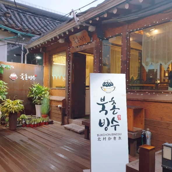 북촌빙수 이미지