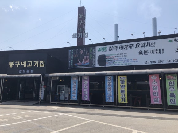 봉구네고기집김포본점 이미지