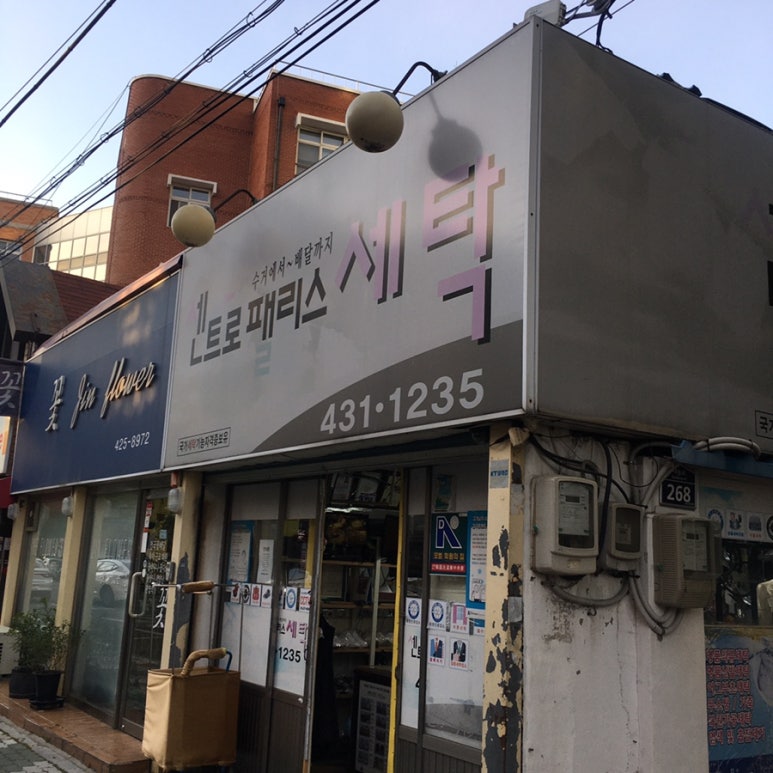 센트로펠리스세탁 이미지