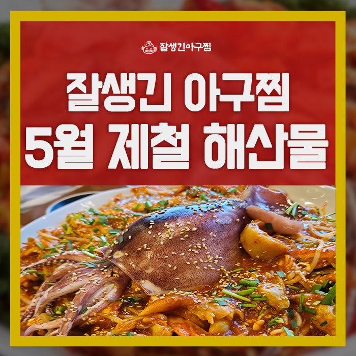참사랑 아구찜 이미지