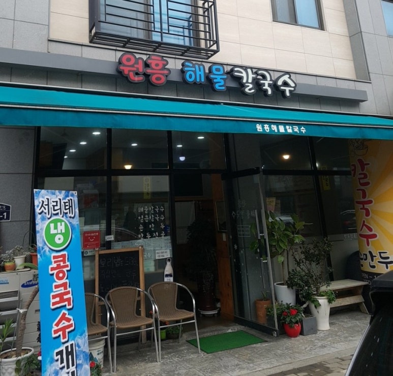 원흥해물칼국수 이미지