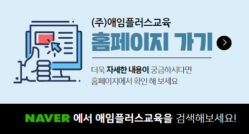 애임플러스교육 이미지