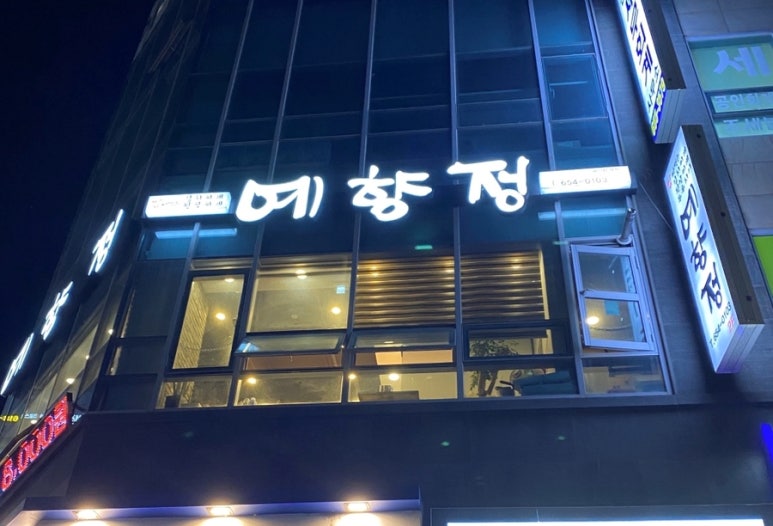 예향정평택소사벌점 이미지