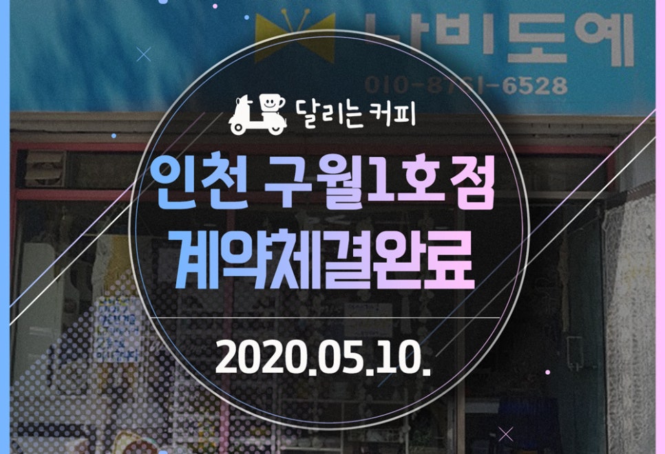 달리는커피인천구월 이미지