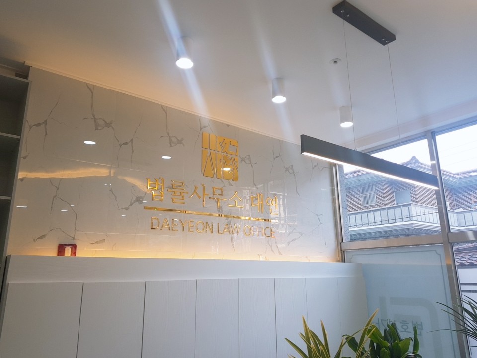 법률사무소대연 이미지