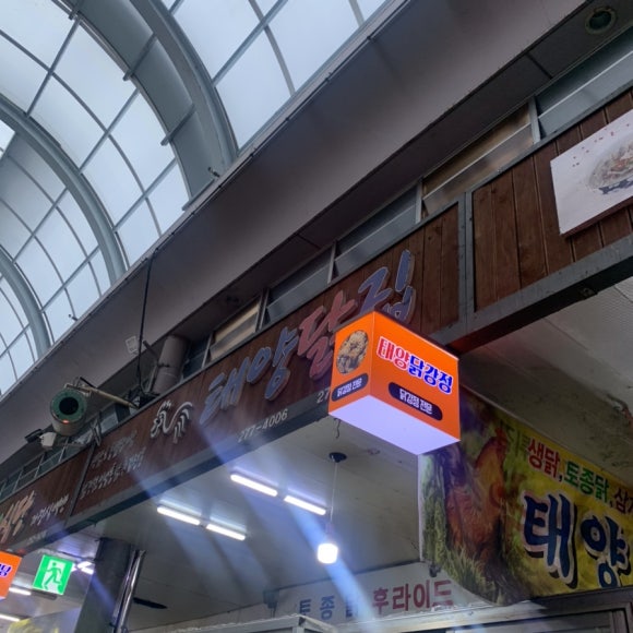 태양닭집 이미지