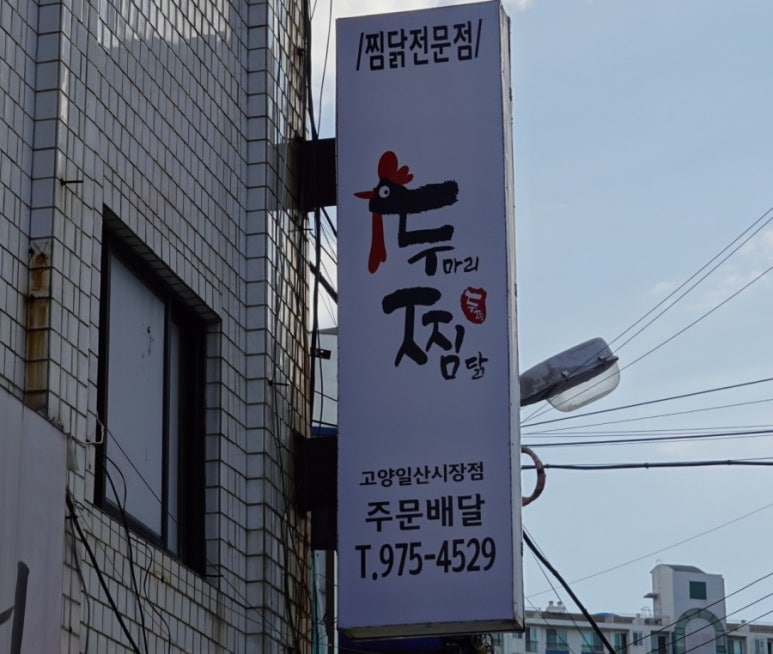 두마리찜닭두찜일산 이미지