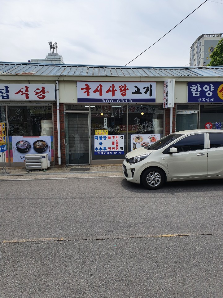 국시사랑고기 이미지