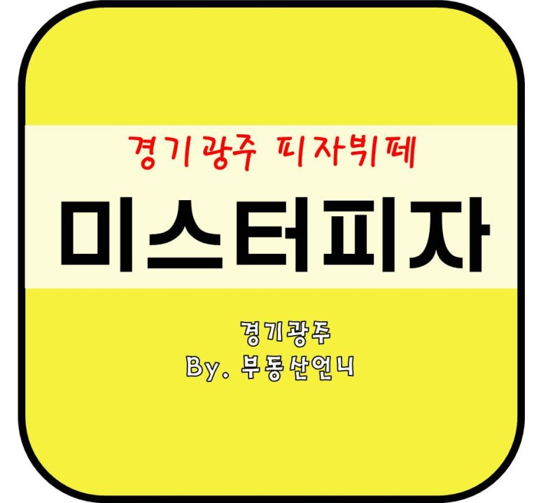 미스터피자경기광주점 이미지