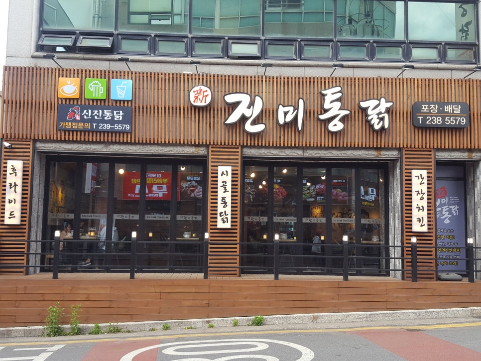 신진미통닭 이미지