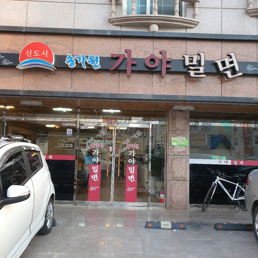 신도시송가원가야밀면 이미지