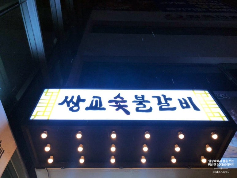 금천갈비 이미지