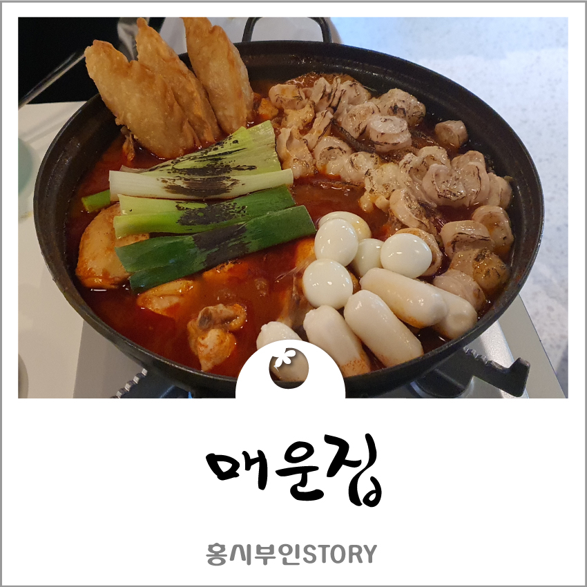 매운집 이미지