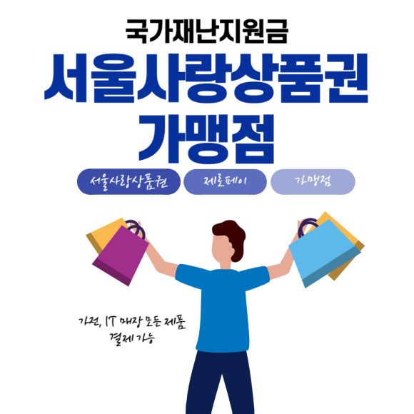 국가재난지원금 가전제품 구매할 수 있는 곳은 삼성디지털프라자 서울대점 신용 체크카드 서울사랑상품권 가능 네이버 블로그