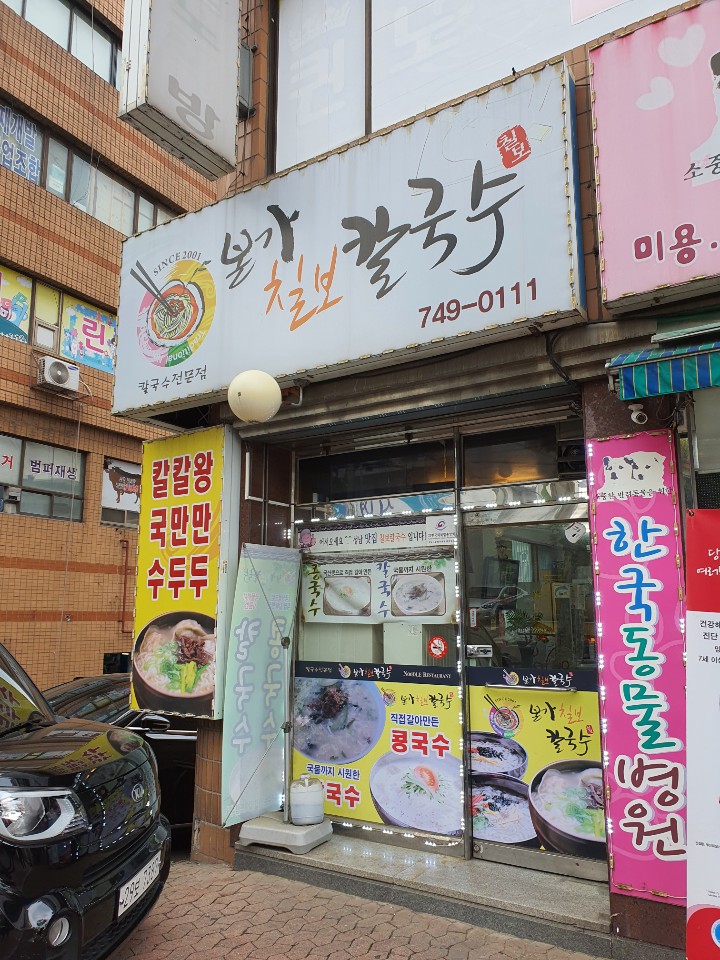 본가칠보칼국수 이미지