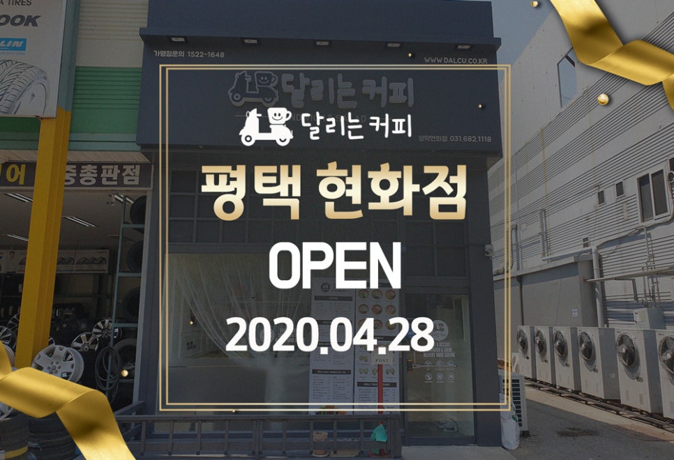 달리는커피 평택현화점 이미지
