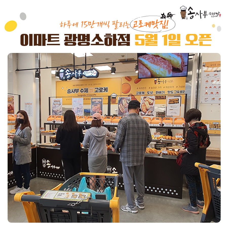 송사부수제쌀고로케이마트광명 이미지