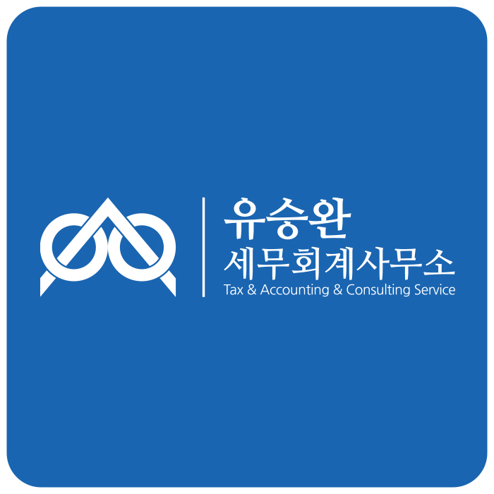 유승완세무회계사무소 이미지