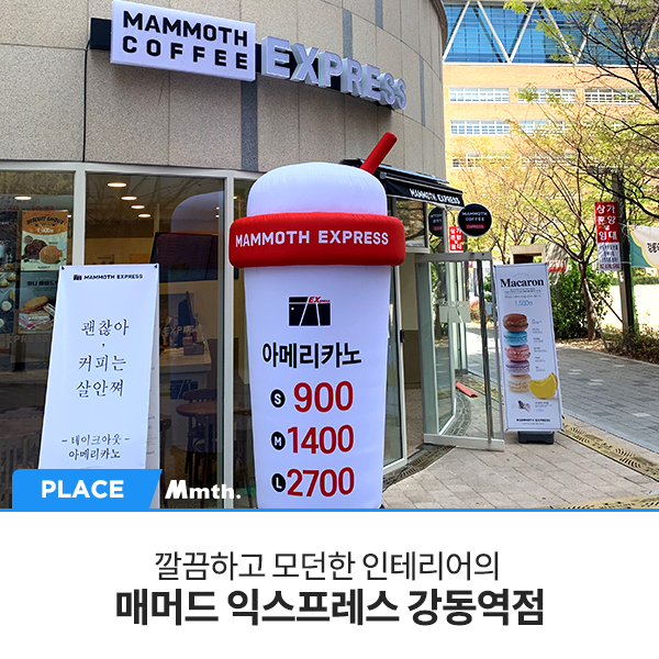 매머드익스프레스 강동역점 이미지