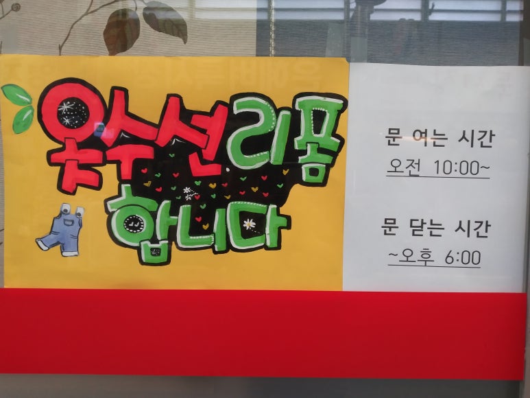희야옷수선 이미지