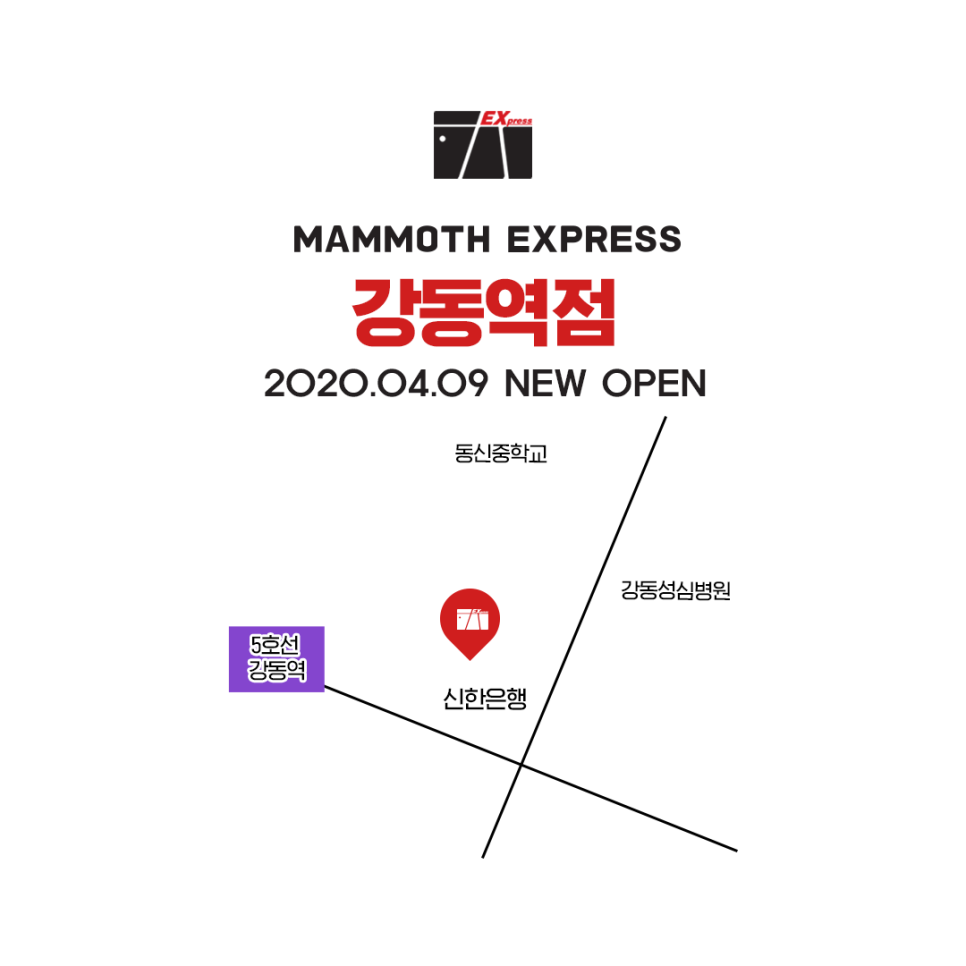 매머드익스프레스 강동역점 이미지