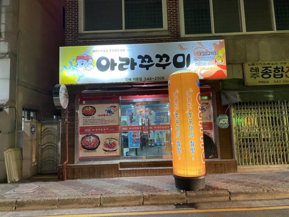 아라쭈꾸미진해 이미지
