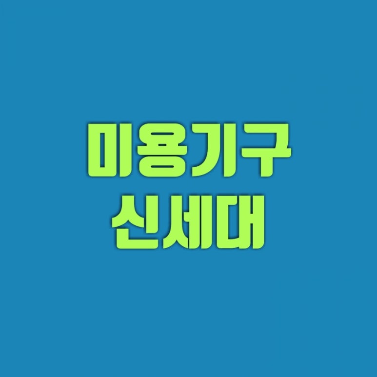 신세대미용실 이미지
