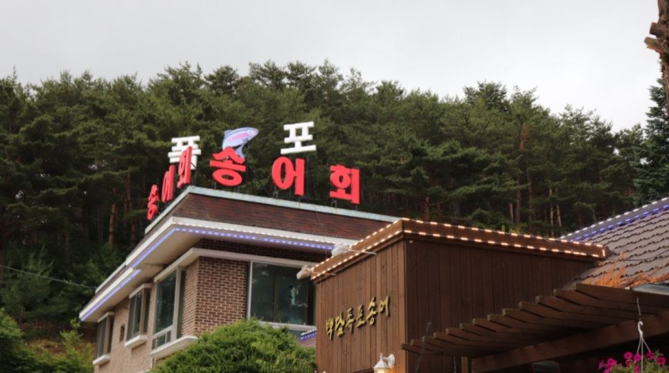 백담폭포횟집 이미지