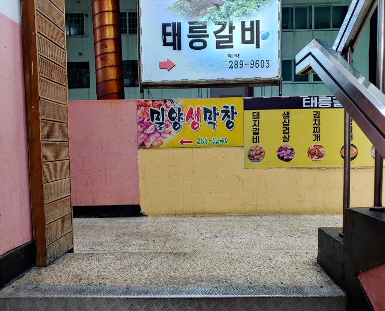 밀양생막창 이미지