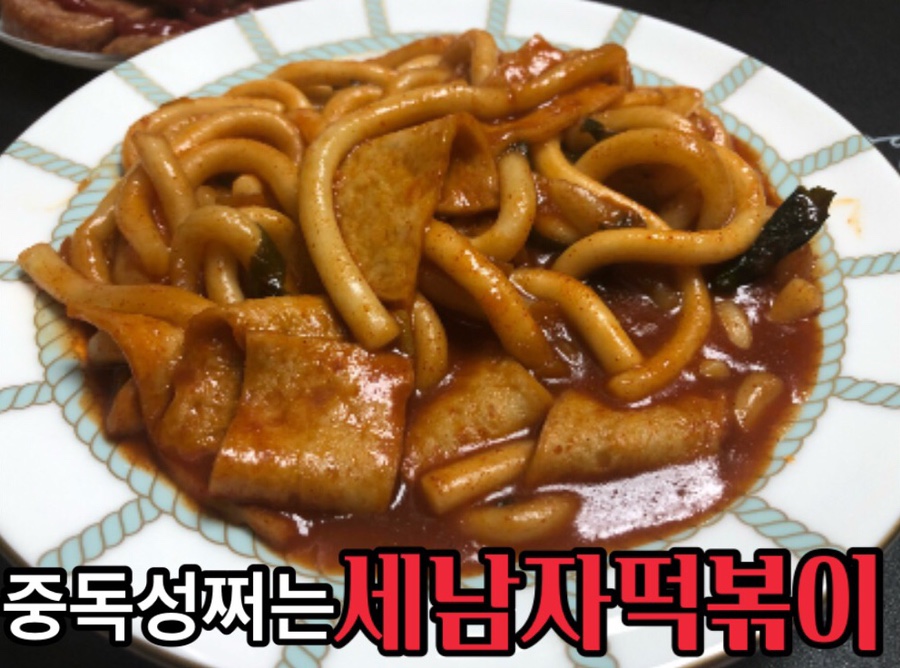 세남자떡볶이 이미지