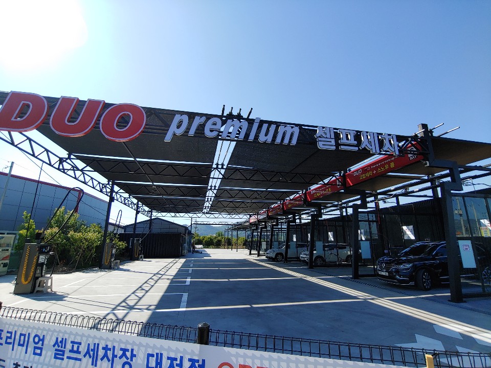 듀오DUO프리미엄셀프세차장 이미지