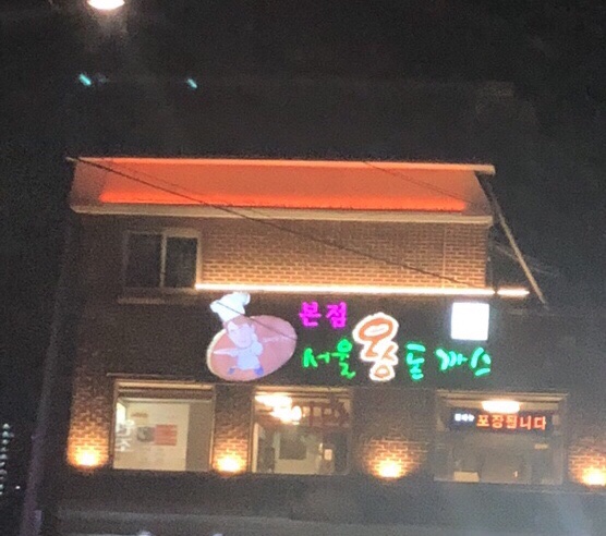 달인왕돈까스 이미지