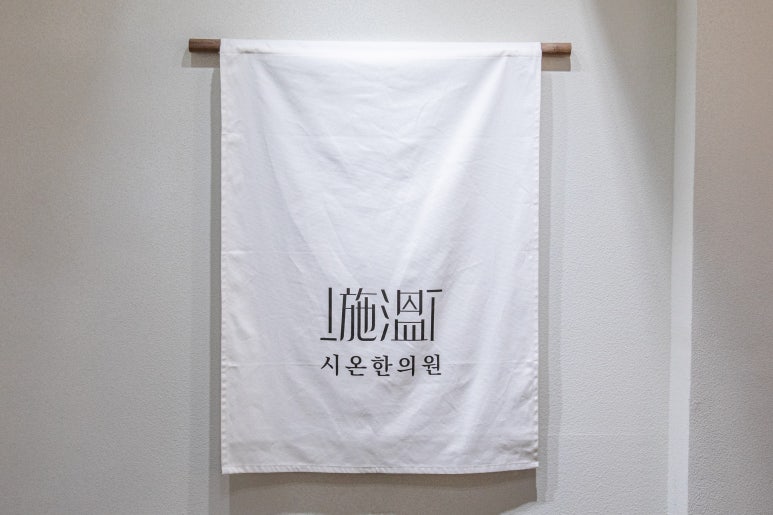 시온한의원 이미지