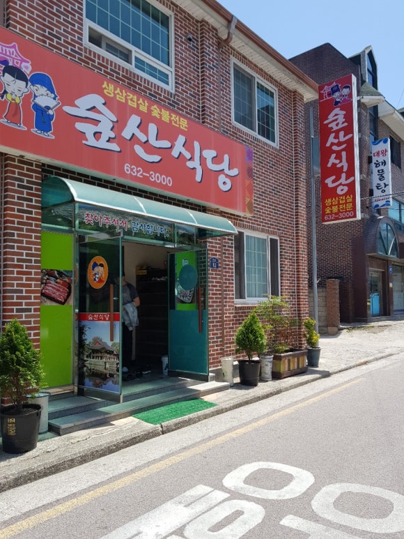 숲산식당 이미지