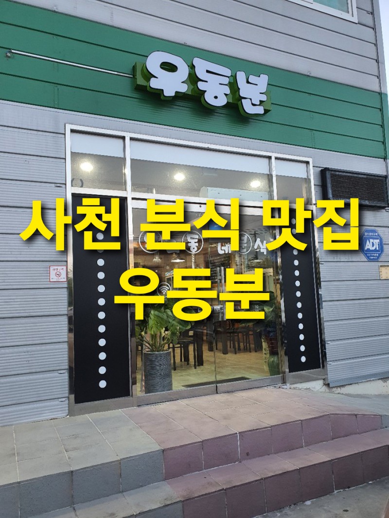 사천분식 이미지