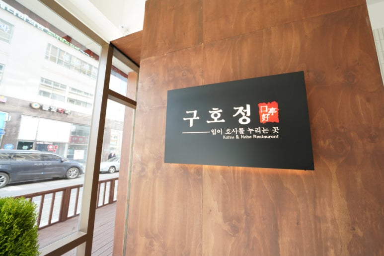 구호정 이미지