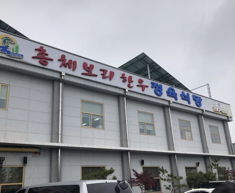 총체보리한우 정육식당 이미지