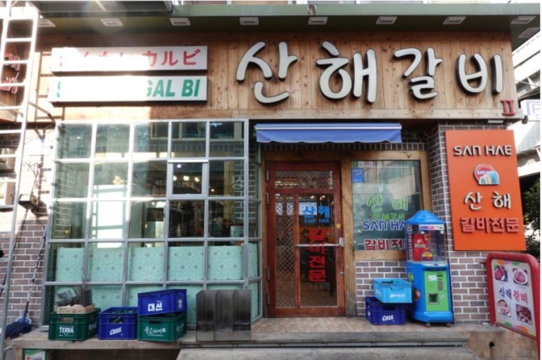 산해갈비 이미지