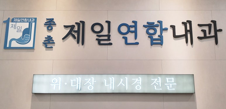 종촌제일연합내과의원 이미지