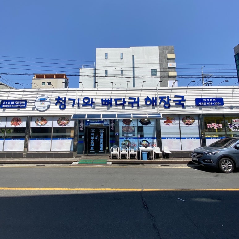 청기와뼈다귀해장국(거제점) 이미지
