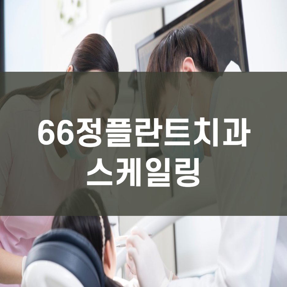 66정플란트치과의원 이미지