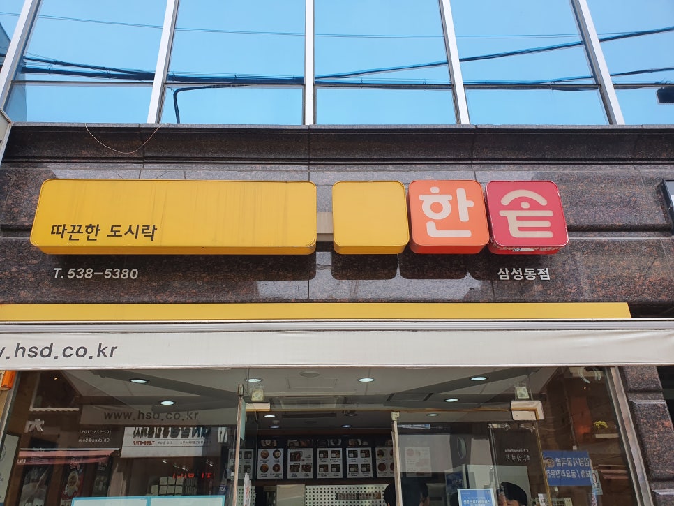 한솥도시락 삼성동점 이미지