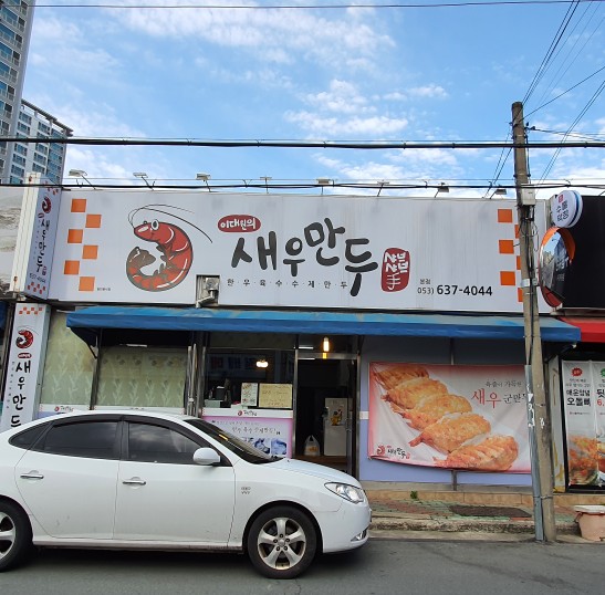이대원의새우만두 이미지