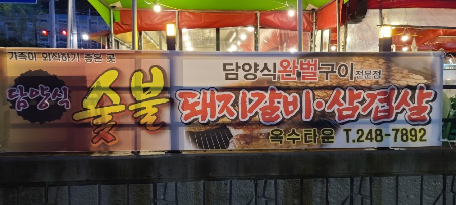 옥수숯불갈비 이미지