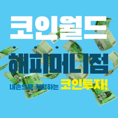 코인월드 이미지