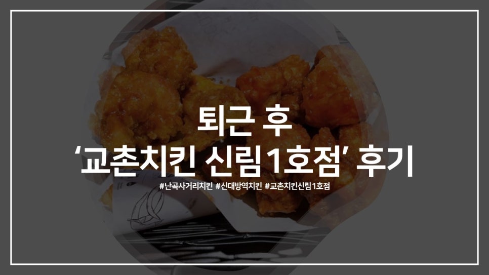 교촌치킨 신림1호점 이미지