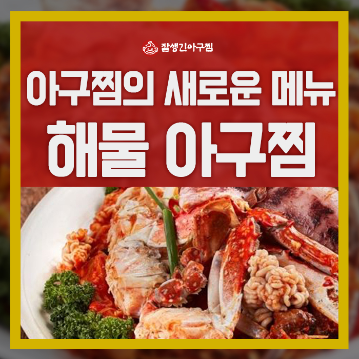 참사랑 아구찜 이미지