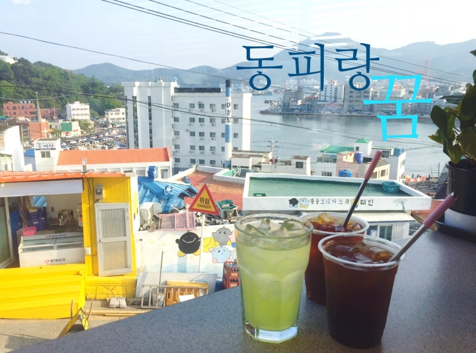 동피랑꿈카페 이미지