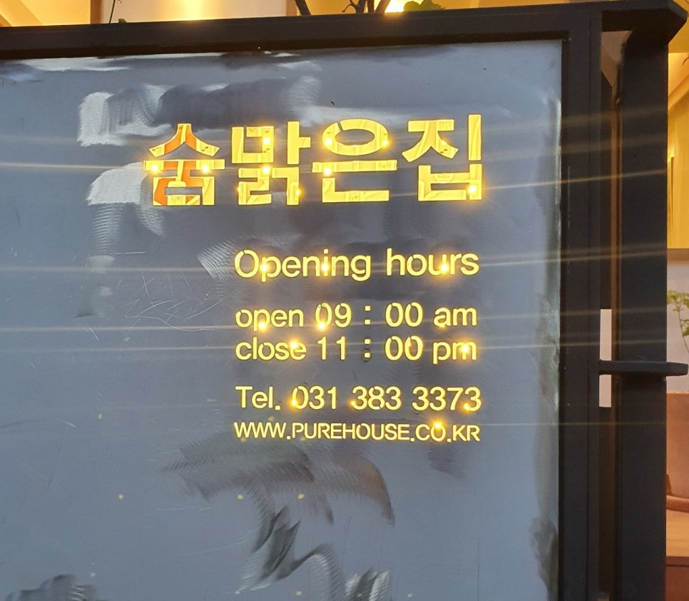 숨맑은집 학원가점 이미지
